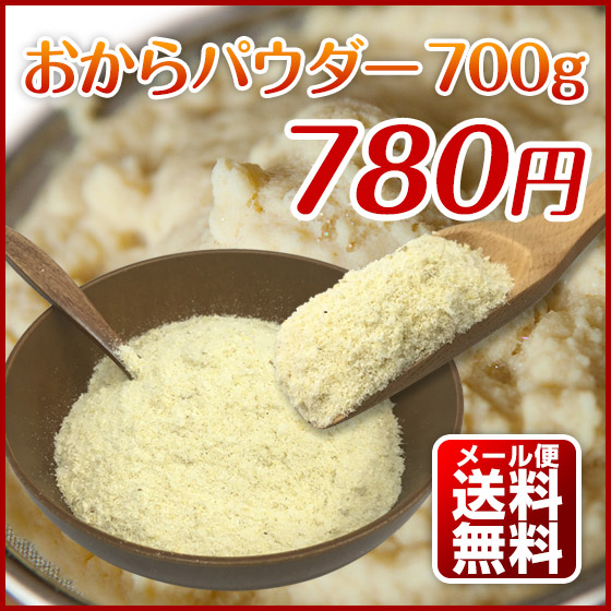 おからパウダー 700g