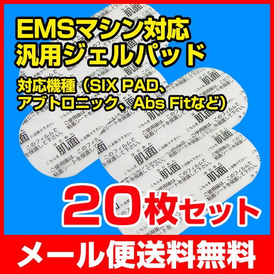 EMSマシン対応 汎用ジェルパッド SIX PAD Abs Fit アブトロニック他対応