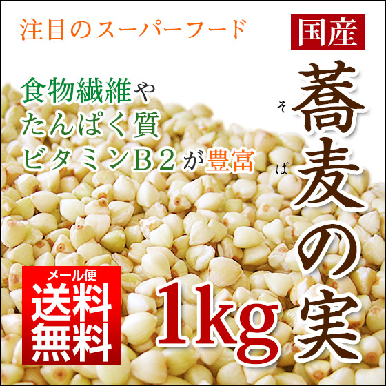 そばの実 1kg