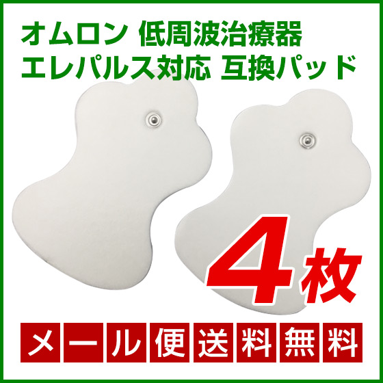 メール便送料無料 オムロン 低周波治療器 対応パッド 2セット 2枚 2 互換品 エレパルス用 Hv F127 Hv F128 他 ロングライフパッド対応