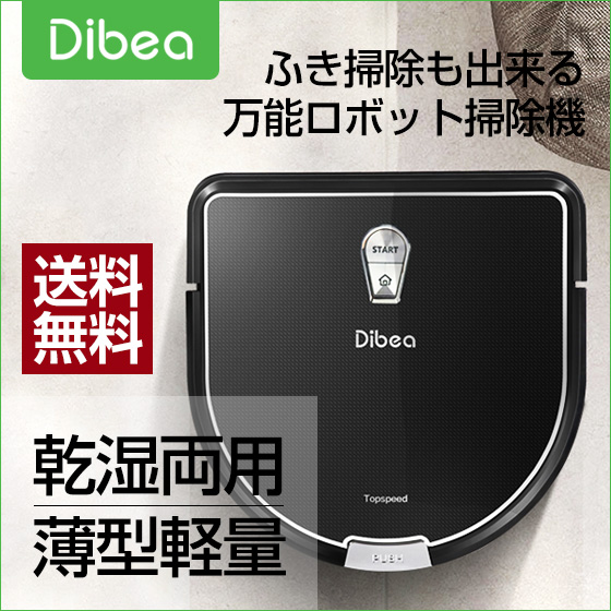 Dibea D960 ロボット掃除機