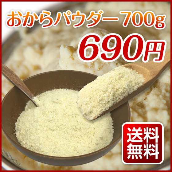 おからパウダー 700g 乾燥おから 大豆 メール便送料無料