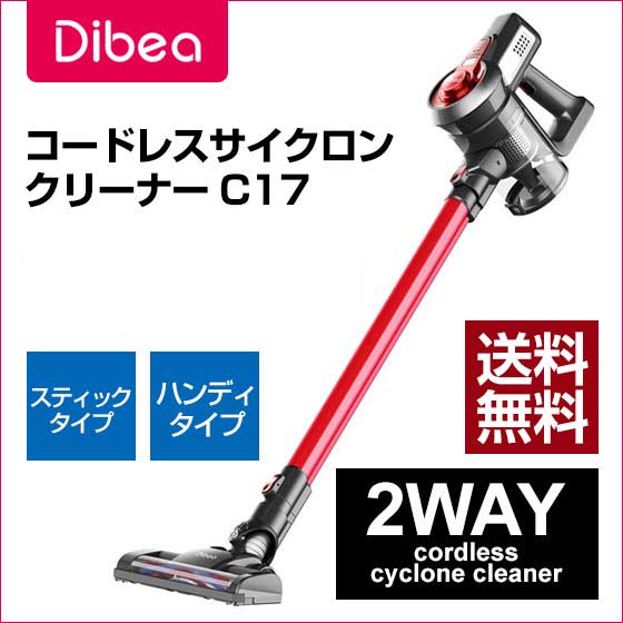 【送料無料】Dibea C17 コードレス スティック 掃除機 サイクロン クリーナー 充電式 22.2V