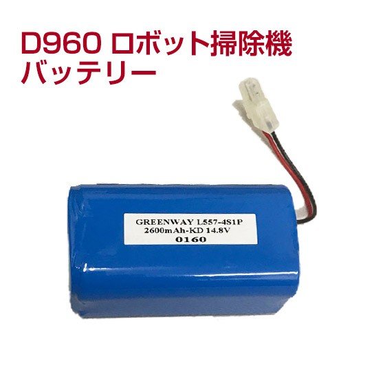 【メール便送料無料】Dibea D960 ロボット掃除機 交換用バッテリー