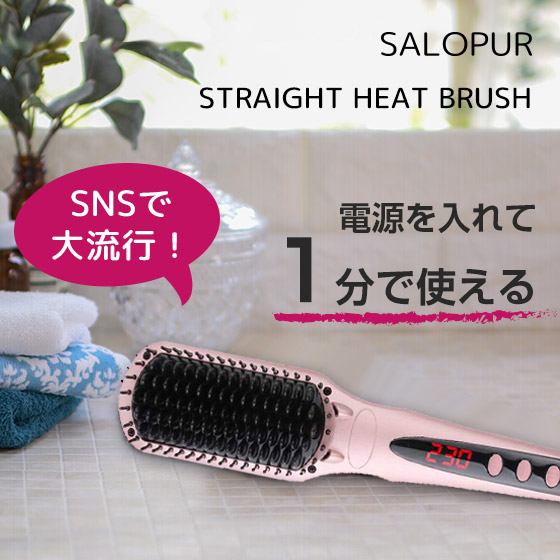 ヒートブラシ ストレート ヘアアイロン ブラシ Salopur サロピュール ストレートアイロン カール 2way マイナスイオン Mchヒーター搭載 温度ロック機能 静電気防止 火傷防止 耐熱手袋付き