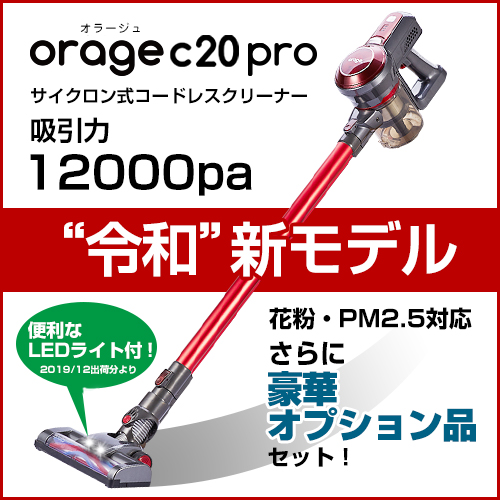 【送料無料】Orage C20 pro オラージュ C20pro サイクロン コードレスクリーナー
