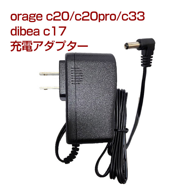 orage c20 / c20 pro / c33 充電 アダプター dibea c17 充電器 ...