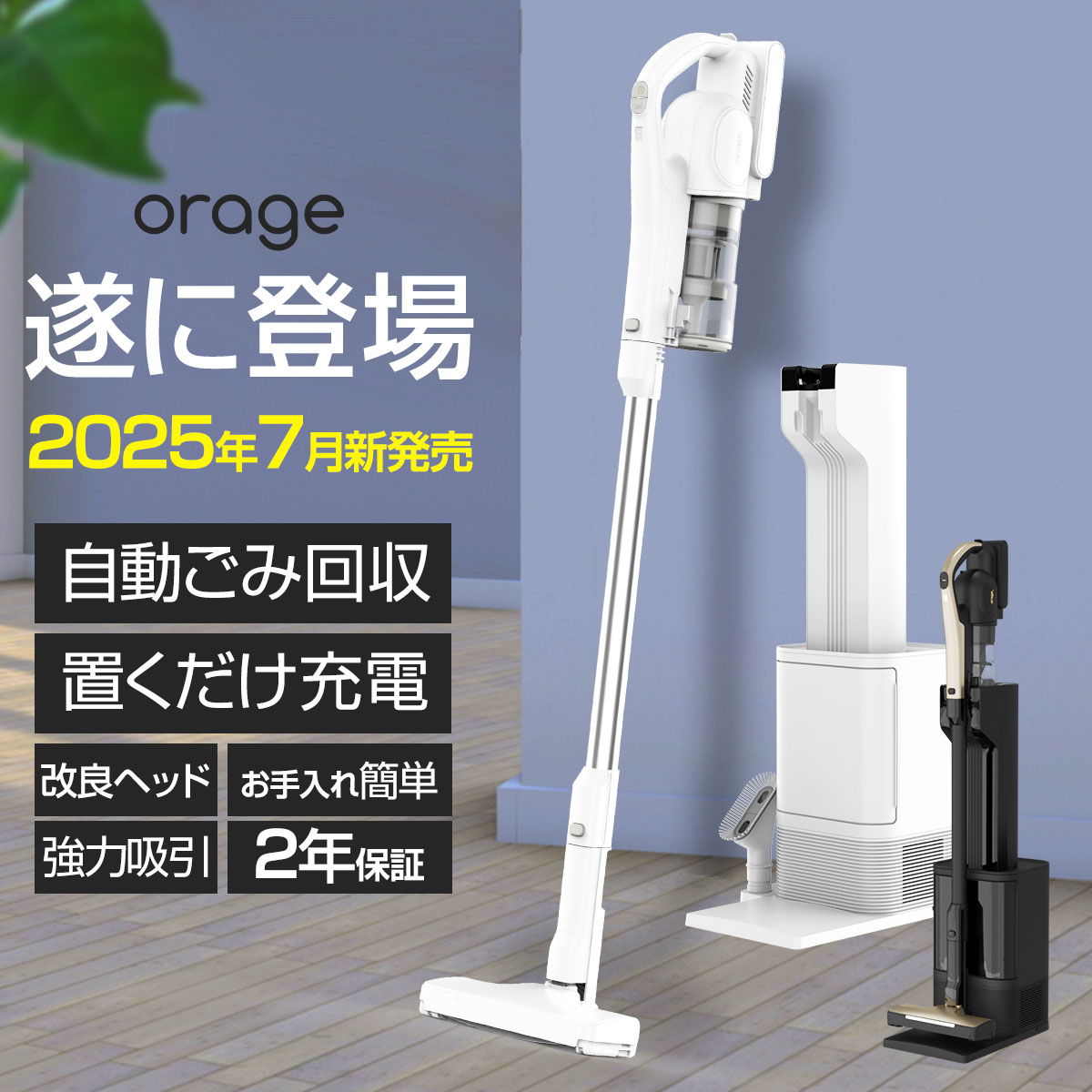 orage RR35 スティッククリーナー 自動ゴミ回収ステーション付 2年保証】掃除機 コードレス掃除機 RR35 自動ゴミ回収ステーション