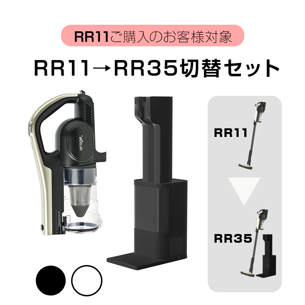 orage RR11からRR35に切替！】orage RR35 切替セット 自動ゴミ回収