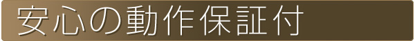 安心の動作保証付