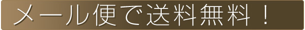 メール便で送料無料！