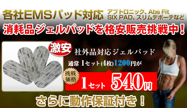 EMSマシン対応 汎用ジェルパッド ジェルシート激安販売店