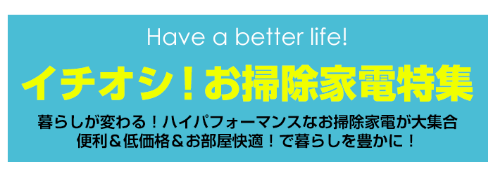 お掃除家電特集