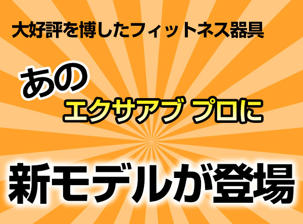 エクサアブに新モデル登場