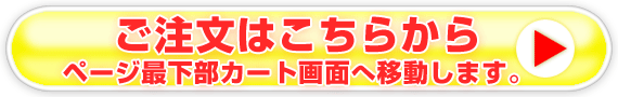 ご注文はこちらから　ページ最下部カート画面へ移動し

ます。