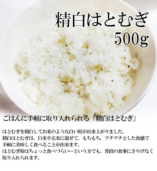 精白はとむぎ500g！