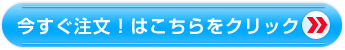 今すぐ注文！はこちらをクリック