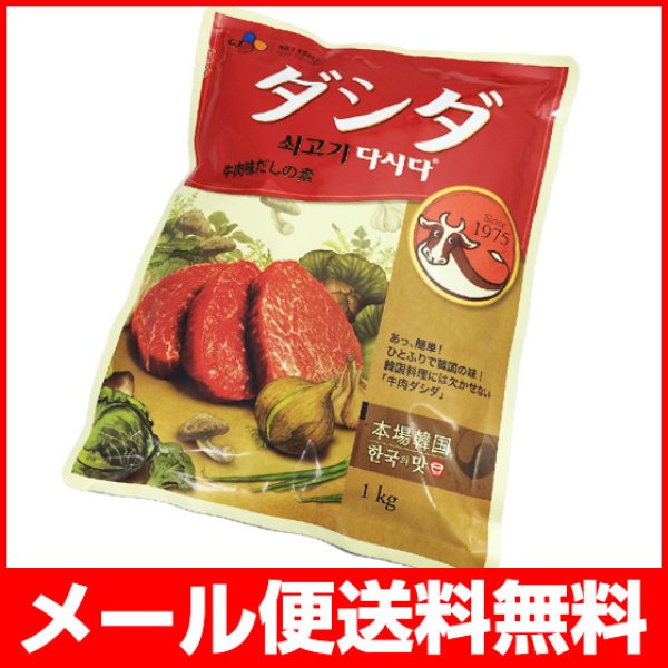 画像1: 【メール便送料無料】牛肉ダシダ1kg (1)