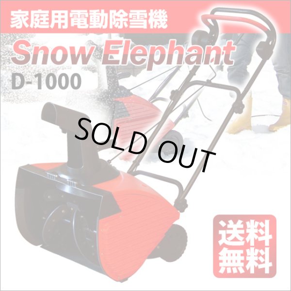 画像1: 電動除雪機　スノーエレファント D-1000 【送料無料】 (1)