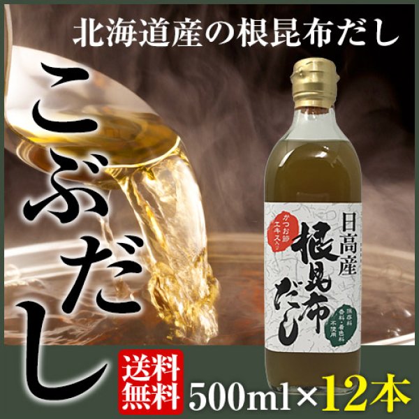 画像1: 【うま味ＵＰ新商品】根昆布だし こぶだし 500ml×12本【送料無料】 (1)