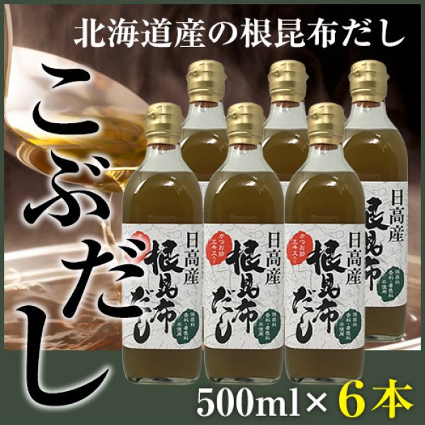 画像1: 【送料無料】【うま味ＵＰ新商品】根昆布だし こぶだし 500ml×6本   (1)