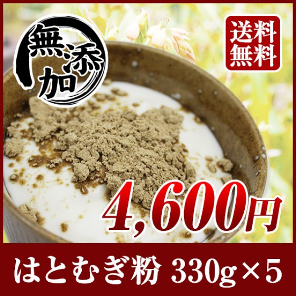 画像1: 【送料無料】富山県産　焙煎はとむぎ粉　ヨクイニン ハトムギ 330g×5袋　 (1)