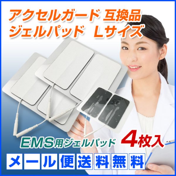 画像1: 【メール便送料無料】アクセルガード Lサイズ 互換品 EMSパッド 4枚セット (1)