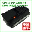画像1: 【送料無料】パナソニック Panasonic 14.4v LG製セル 3.0Ah リチウムイオン電池 EZ9L44/EZ9L40 互換バッテリー (1)