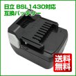 画像1: 【送料無料】日立 HITACHI BSL1430 保証付き SAMSUNG製セル 14.4V 電池 互換バッテリー (1)