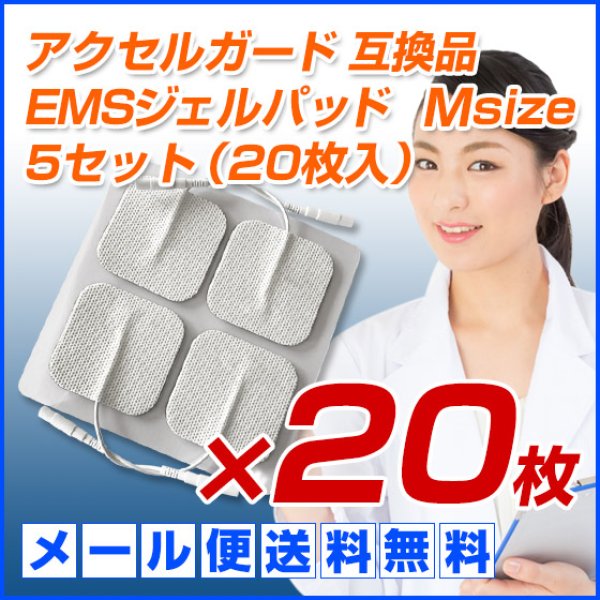 アクセルガード Mサイズ 互換品 EMSパッド 5セット（20枚入）