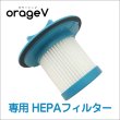 画像1: orage V 専用 HEPAフィルター ヘパフィルター（本体別売）オプション品 オラージュ V (1)