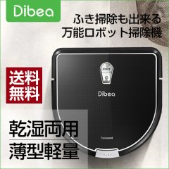 【送料無料】Dibea ロボット掃除機 D960 安い 高性能 薄型 水拭き掃除機能 衝突防止・落下防止 ペット