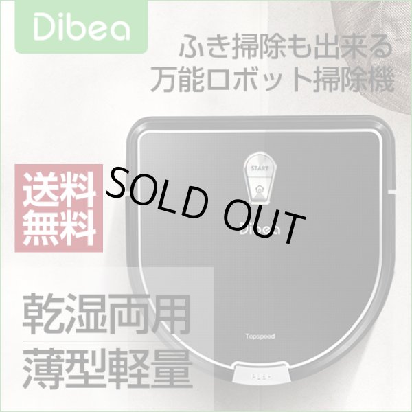 画像1: 【送料無料】Dibea ロボット掃除機 D960 安い 高性能 薄型 水拭き掃除機能 衝突防止・落下防止 ペット (1)