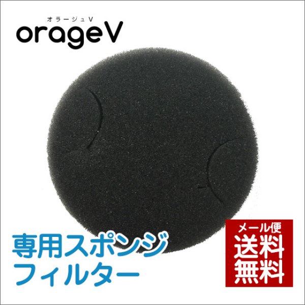 画像1: 【メール便送料無料】Orage V（オラージュV）専用 スポンジフィルター (1)