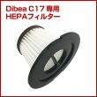 画像1: Dibea C17/C20 掃除機専用 HEPAフィルター（本体別売） プレフィルター付き (1)
