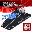 画像1: Pelz Golf Putting Tutor ペルツゴルフ パッティングチューター DP4007 純正品　 (1)