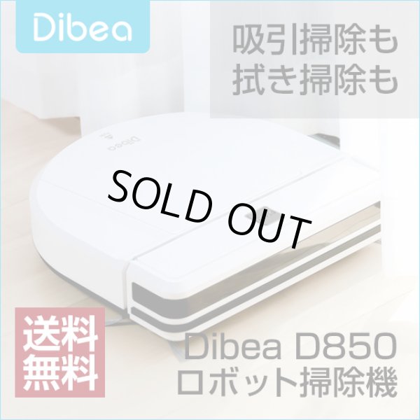 画像1: 【送料無料】Dibea ロボット掃除機 D850 安い 高性能 薄型 水拭き掃除機能 衝突防止・落下防止 ペット (1)