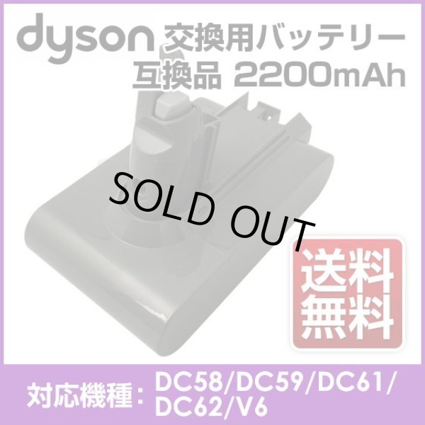 画像1: ダイソン Dyson 互換品 電池 バッテリー 21.6V 2200ｍAh battery DC58/DC59/DC61/DC62/DC74/V6 対応【送料無料】 (1)