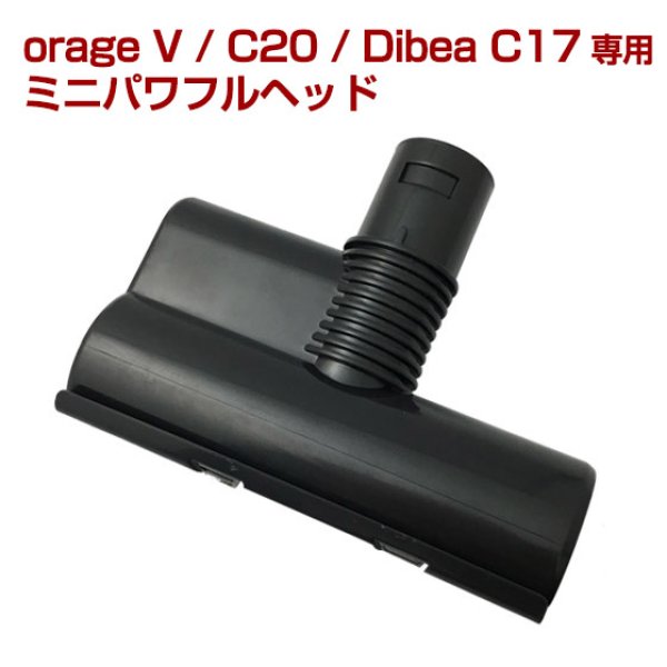 画像1: orage V / c20 / Dibea c17 専用 ミニパワフルヘッド（本体別売） ミニヘッド (1)
