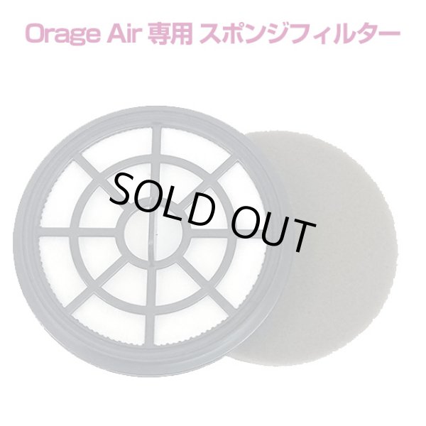画像1: オラージュエア Orage Air 専用フィルター (1)