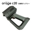 画像1: Orage C20 / c20pro 掃除機専用 バッテリー部（本体別売） (1)