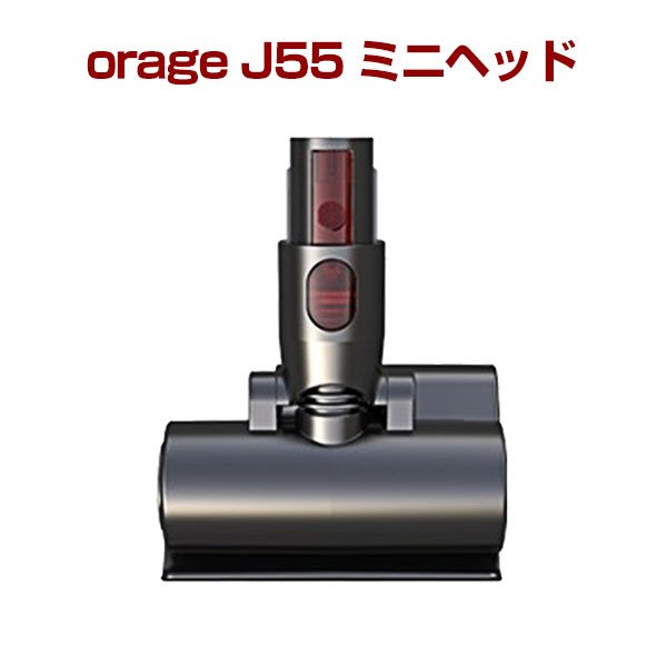 画像1: 【送料無料】オラージュj55 orage J55 専用 ミニヘッド（本体別売） (1)