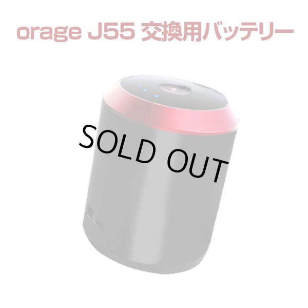 画像1: Orage j55 掃除機専用 バッテリー部（本体別売） (1)