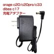 画像1: orage c20 / c20 pro / c33 充電 アダプター dibea c17 充電器 サイクロン コードレスクリーナー用（本体別売） (1)