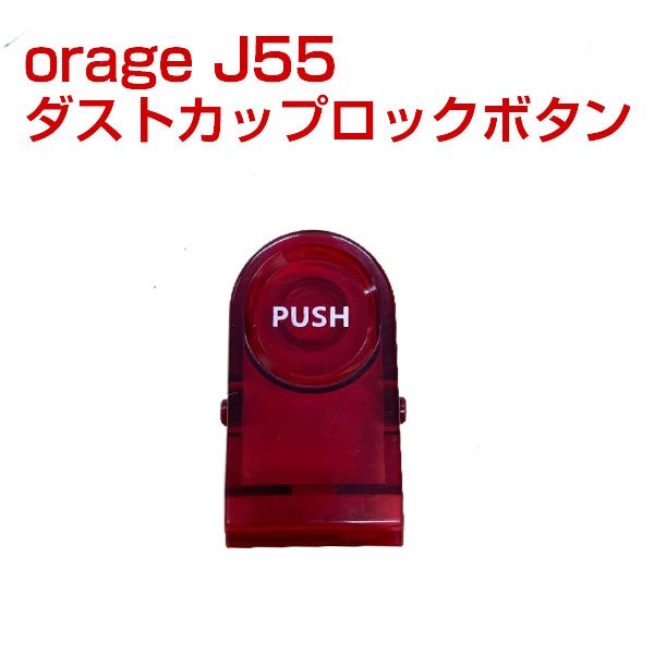 画像1: orage j55 ダストカップ ロック ボタン コードレスクリーナー用【メール便送料無料】 (1)