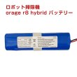 画像1: orage r8 hybrid バッテリー ロボット掃除機 電池 交換用消耗品【メール便送料無料】 (1)