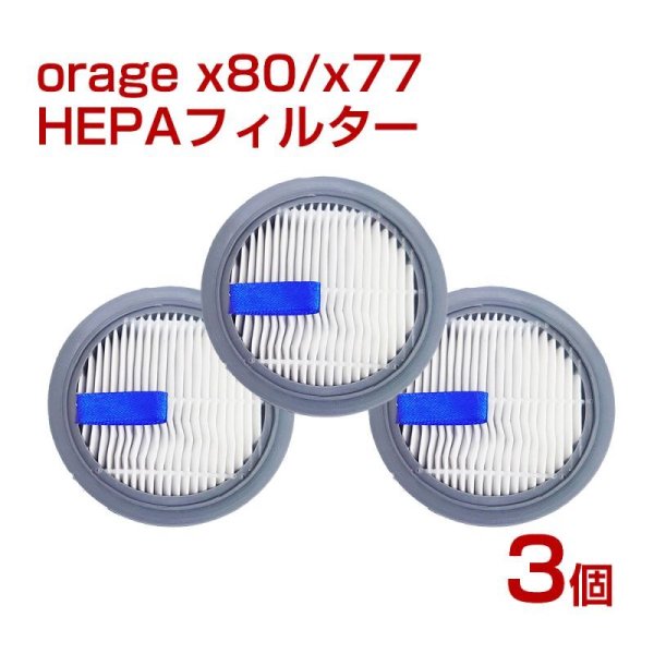 画像1: Orage X77 / X80 オラージュ 専用 HEPA フィルター 3個セット【メール便送料無料】 (1)