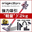 画像1: 【送料無料】Orage C20 pro オラージュ C20pro サイクロン コードレスクリーナー (1)