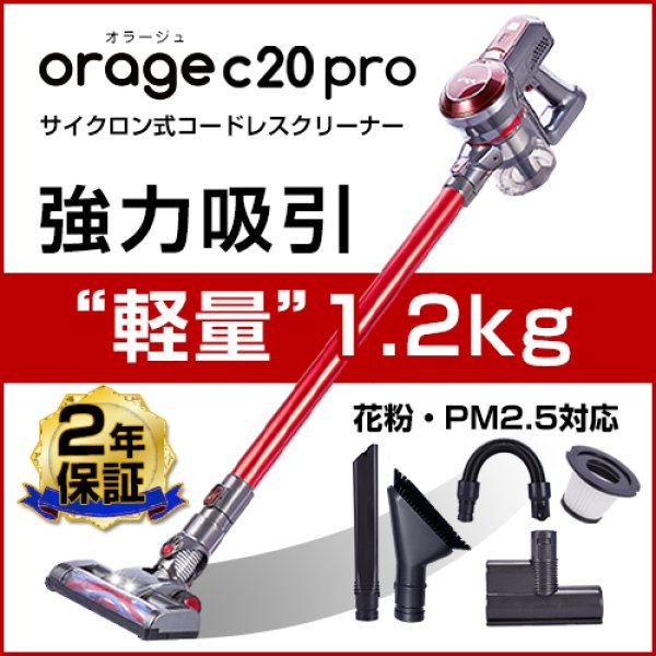 送料無料】Orage C20 pro オラージュ C20pro サイクロン コードレスクリーナー