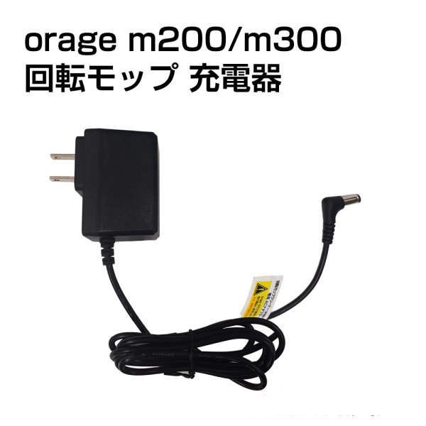 画像1: 電動 モップパッド 充電 アダプター 充電器  Orage M200 / M300 回転 モップクリーナー 専用 ACアダプター【メール便送料無料】 (1)